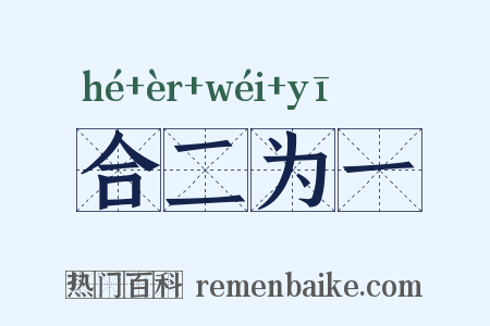 合二为一是什么意思的图片